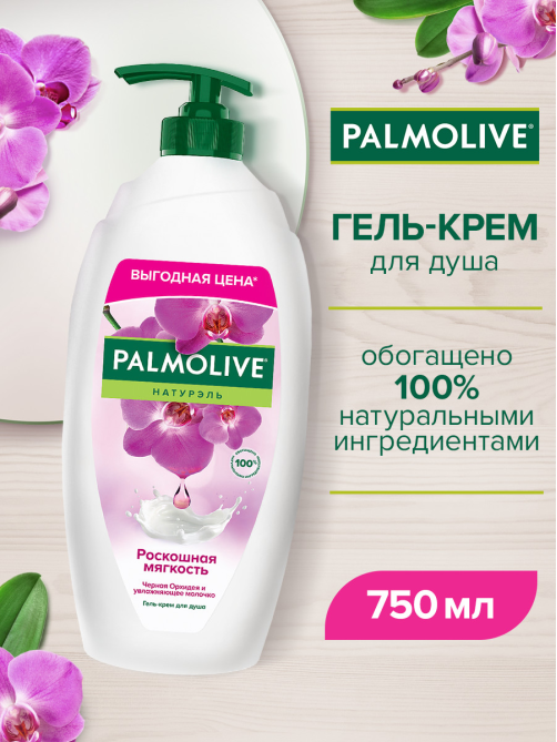 Гель - крем для душа Palmolive Натурэль Роскошная мягкость Черная Орхидея с увлажняющим молочком, 750мл