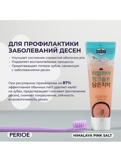 Зубная паста Perioe Himalaya Pink Salt Лед мята с гималайской розовой солью, 100г