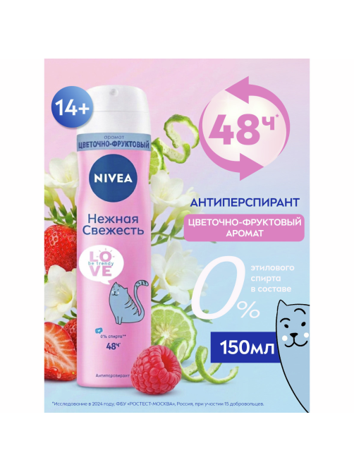 Антиперспирант-спрей Nivea Love Be Trendy Нежная свежесть, 150мл