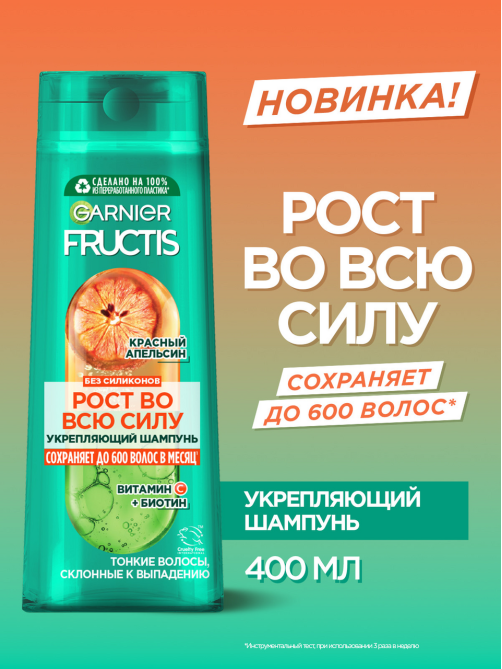 Шампунь Garnier Fructis Рост во всю силу укрепляющий красный апельсин, 400мл