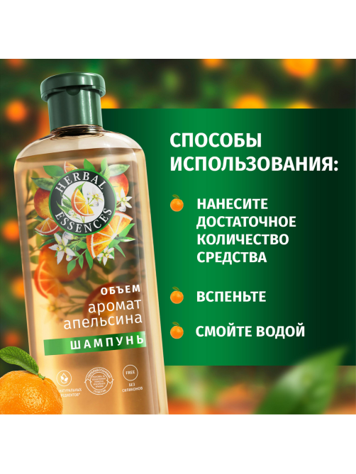 Шампунь Herbal Essences Объем Апельсин, 350мл