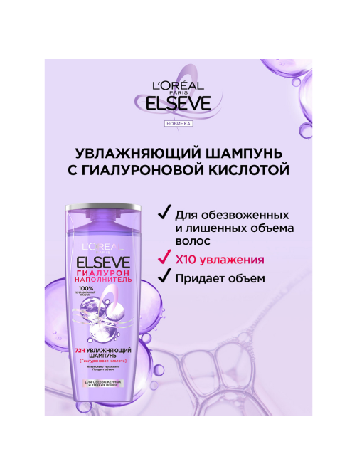 Шампунь L'oreal Elseve для волос гиалурон, 400мл
