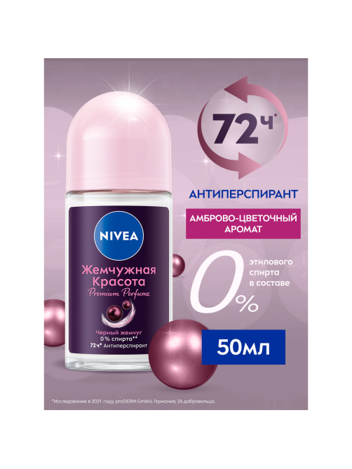 Антиперспирант-ролик Nivea Жемчужная красота, 50мл