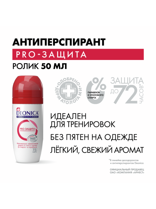 Дезодорант-антиперспирант-ролик Deonica PRO-Защита, 50мл