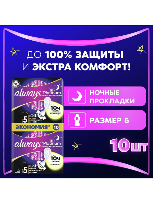 Прокладки гигиенические Always Ultra Platinum Night, 10шт