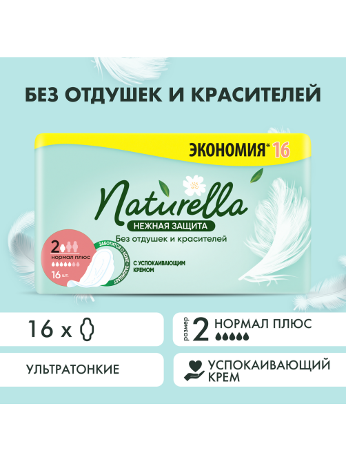 Прокладки Naturella Normal Plus нежная защита, 16шт