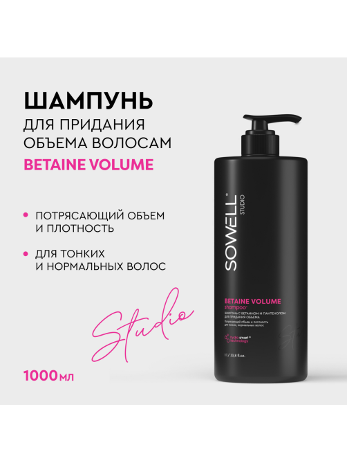 Шампунь для волос SoWell Studio Betaine Volume для придания объема , 1л