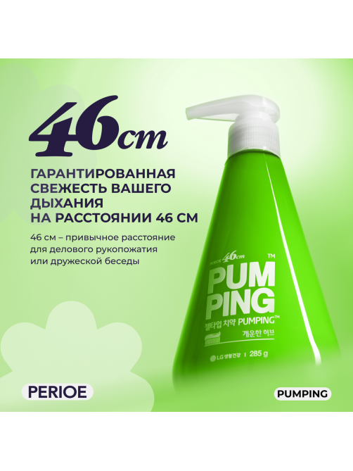 Зубная паста Perioe Breath Care Pumping Toothpaste освежающая, 285г
