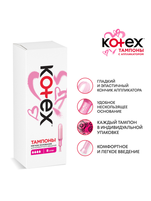 Тампоны Kotex Super с аппликатором, 8шт