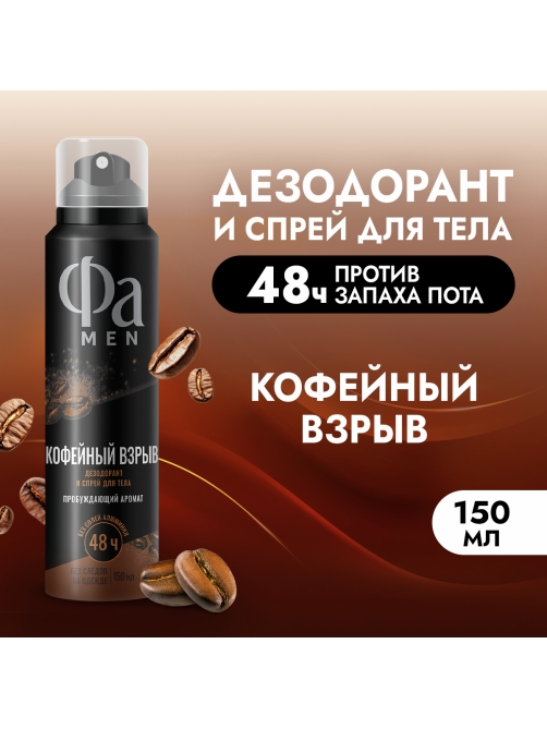 Дезодорант-спрей Фа Men Кофейный взрыв Пробуждающий аромат, 150мл