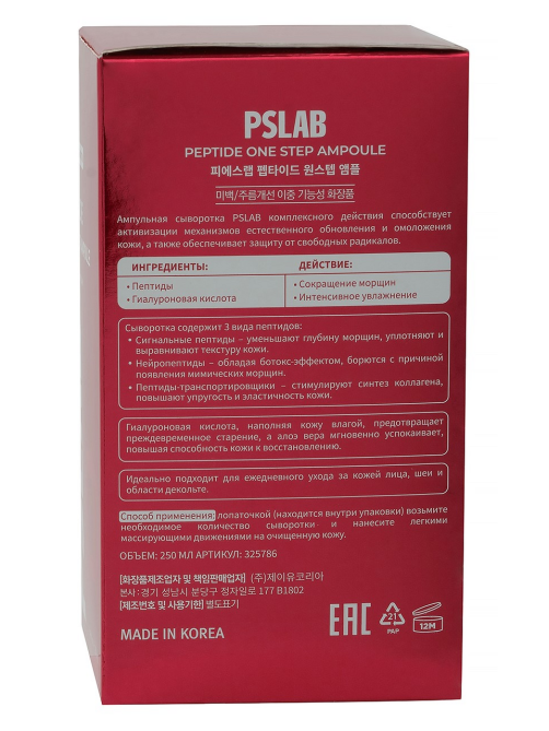 Сыворотка ампульная PSLab пептиды-гиалуроновая кислота, 250мл