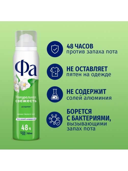 Дезодорант-спрей Фа Натуральная свежесть Аромат белого чая, 150мл