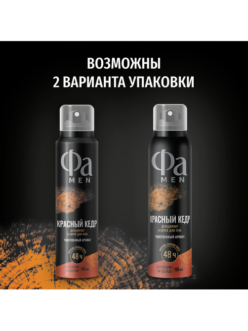 Дезодорант-спрей Фа Men Красный кедр Чувственный аромат, 150мл