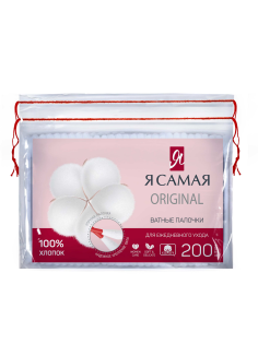 Палочки ватные Я самая для ежедневного ухода, 200шт