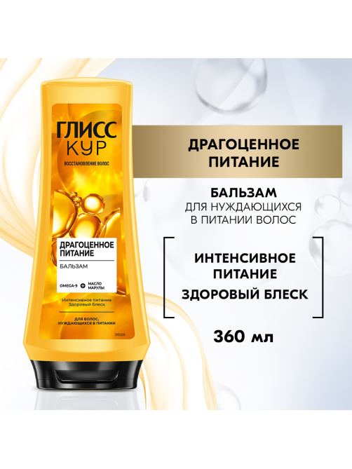Бальзам кондиционер для волос Глисс Кур Драгоценное питание, 360мл