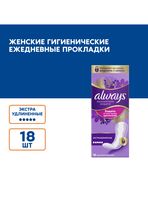 Прокладки ежедневные Always Незаметная защита экстраудлиненные, 18шт