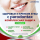 Зубная паста Parodontax Комплексная защита с травами от воспаления и кровоточивости десен с фтором, 75мл