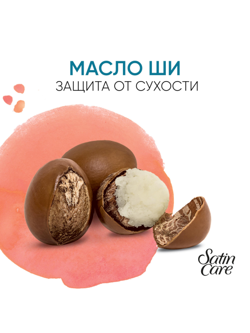 Гель для бритья женский Satin Care с маслом ши для сухой кожи, 200мл