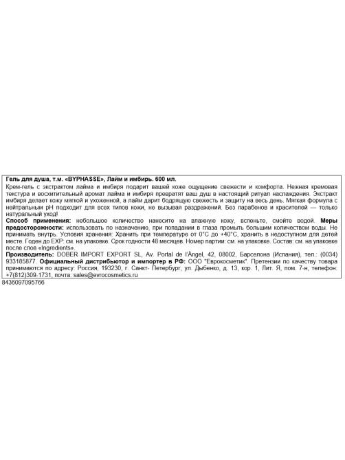 Гель для душа Byphasse Лайм и имбирь, 600мл