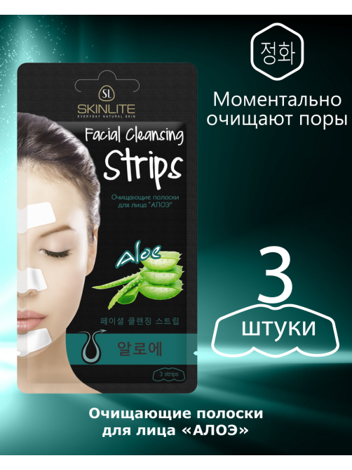 Полоска очищающая Skinlite Алоэ, 3шт