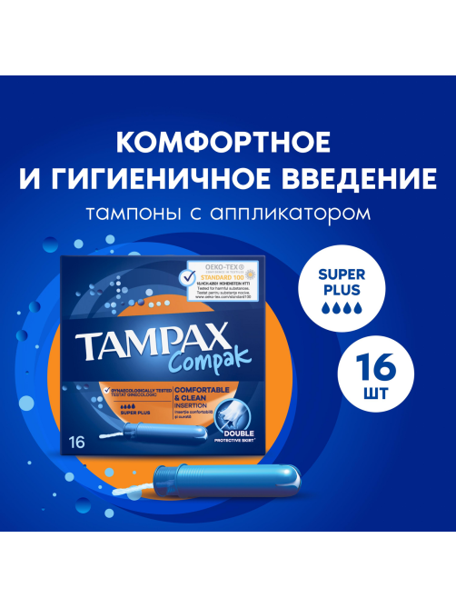 Тампоны Tampax Compak Super Plus Duo гигиенические с аппликатором, 16шт