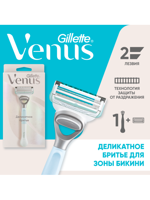 Бритва Gillette Venus Satin care женская для бикини, станок + кассета