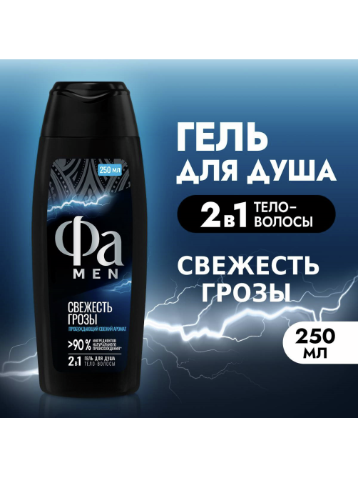 Гель для душа Фа Men свежесть грозы, 250мл