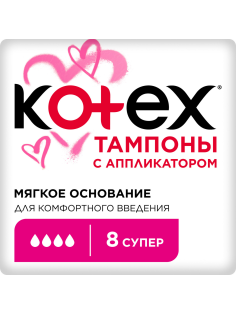 Тампоны Kotex Super с аппликатором, 8шт