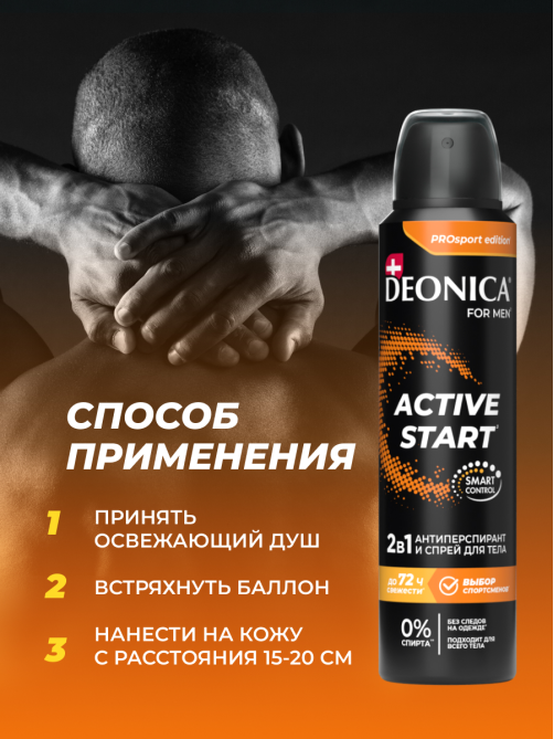 Дезодорант-антиперспирант-спрей Deonica Men Active Start, 150мл