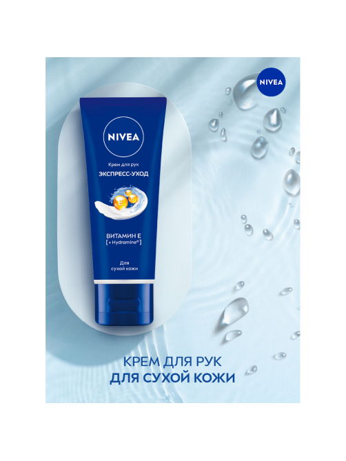 Крем для рук Nivea Экспресс-уход с витамином Е, 50мл