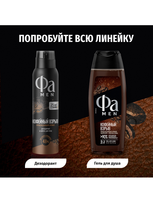 Гель для душа Фа Men Coffee Burst, 250мл
