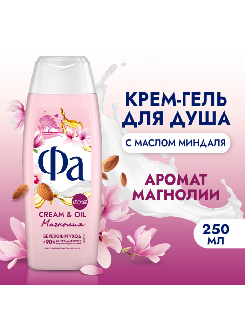 Гель для душа Фа Cream Oil магнолия, 250мл