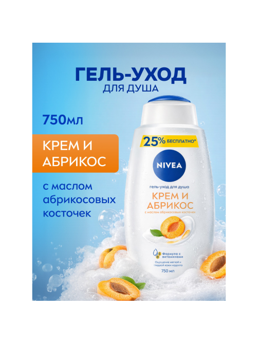 Гель-уход для душа Nivea Крем и Абрикос, 750мл