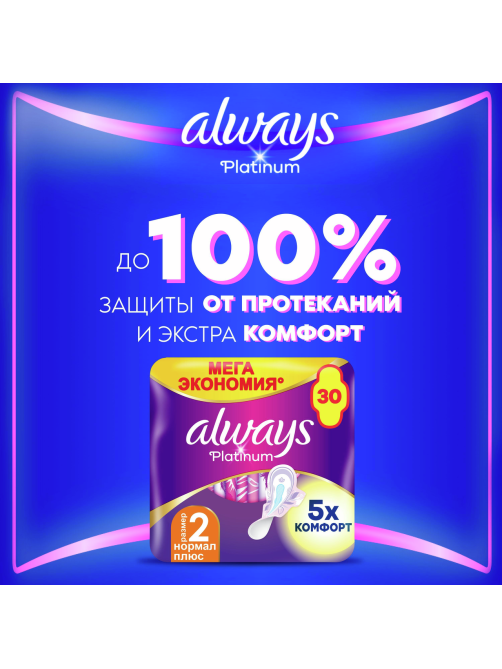 Прокладки Always Platinum Ultra Normal Plus, 30шт