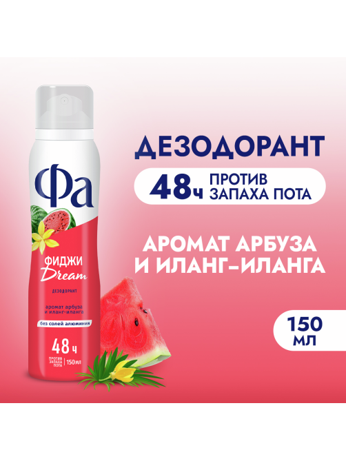 Дезодорант-спрей Фа Фиджи Dream Аромат арбуза и иланг-иланга, 150мл