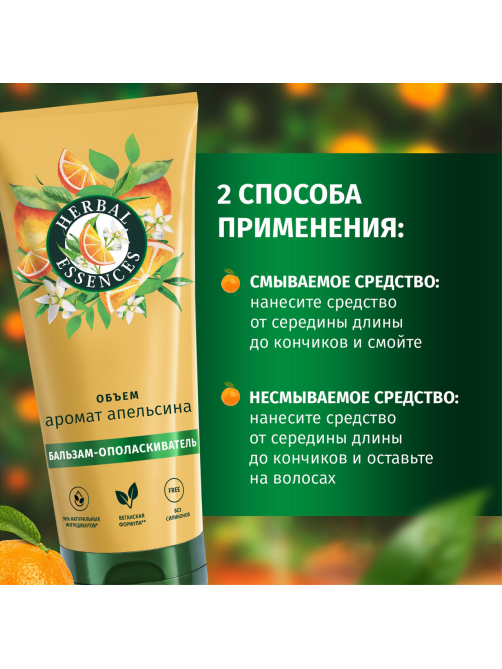 Бальзам-ополаскиватель Herbal Essences Объем Апельсин, 250мл