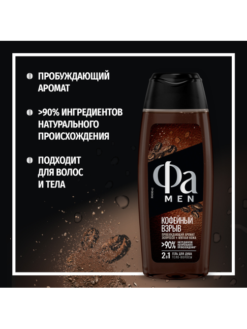 Гель для душа Фа Men Coffee Burst, 250мл