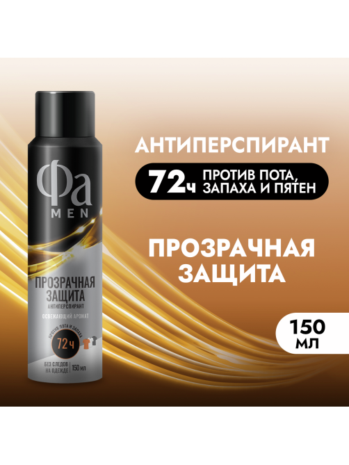 Антиперспирант-спрей Фа Men Прозрачная защита Освежающий аромат, 150мл