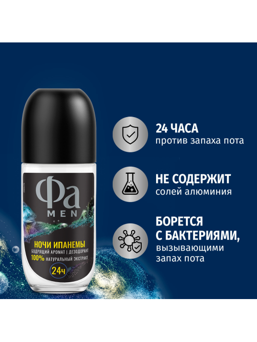 Дезодорант-ролик Фа Men Ночи Ипанемы Бодрящий аромат, 50мл