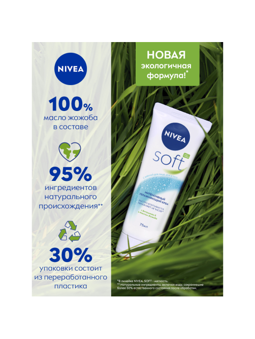 Крем для лица, рук и тела Nivea Sоft Интенсивный увлажняющий, 75мл