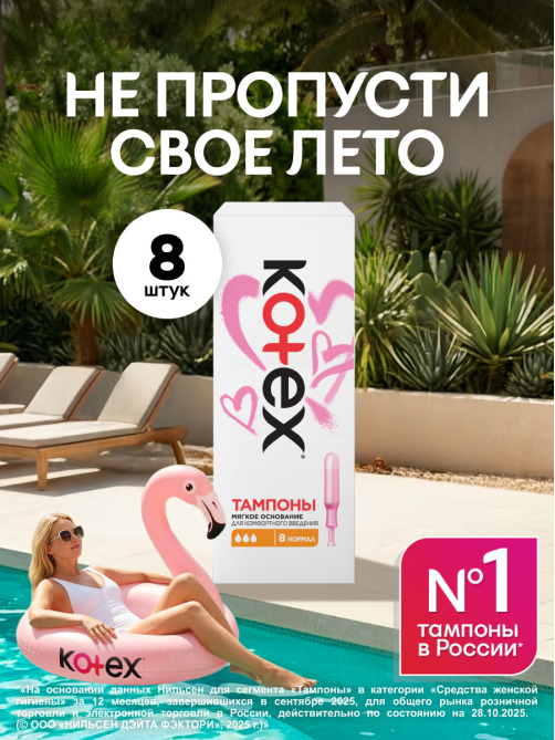 Тампоны Kotex Normal с аппликатором, 8шт