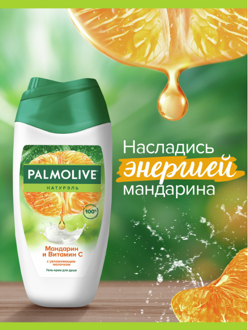 Гель - крем для душа Palmolive Натурэль Витамин С и Апельсин с увлажняющим молочком, 250мл