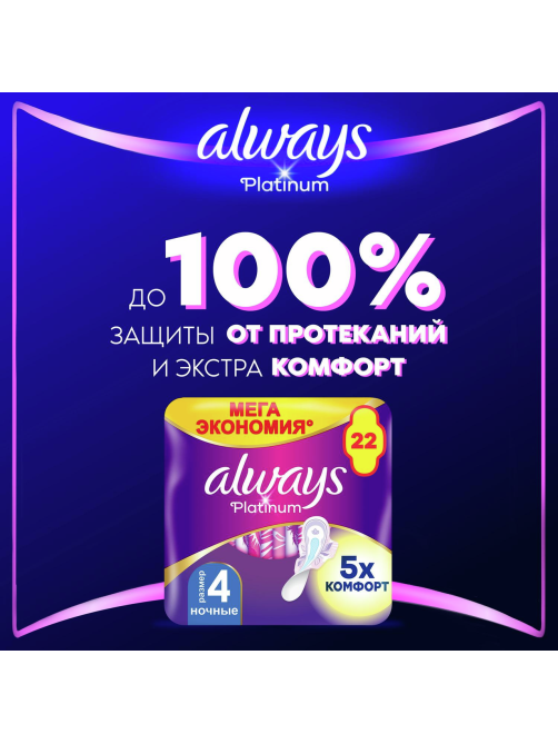 Прокладки Always Platinum Ultra ночные, 22шт