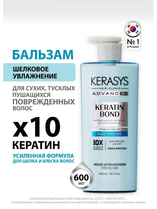 Бальзам Kerasys Advanced Keratin Bond Шелковое увлажнение, 600мл