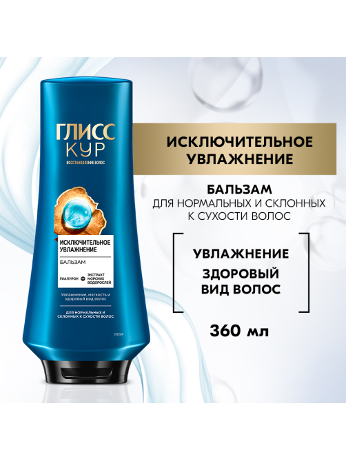 Бальзам кондиционер для волос Глисс Кур Исключительное увлажнение, 360мл