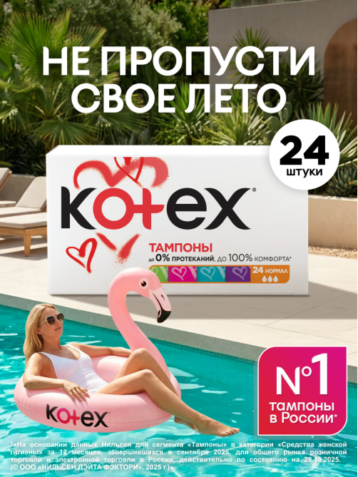 Тампоны Kotex Normal, 24шт