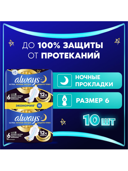 Прокладки Always Ultra Night Extra Plus, 10шт