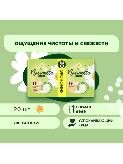 Прокладки гигиенические Naturella Ultra Normal, 20шт