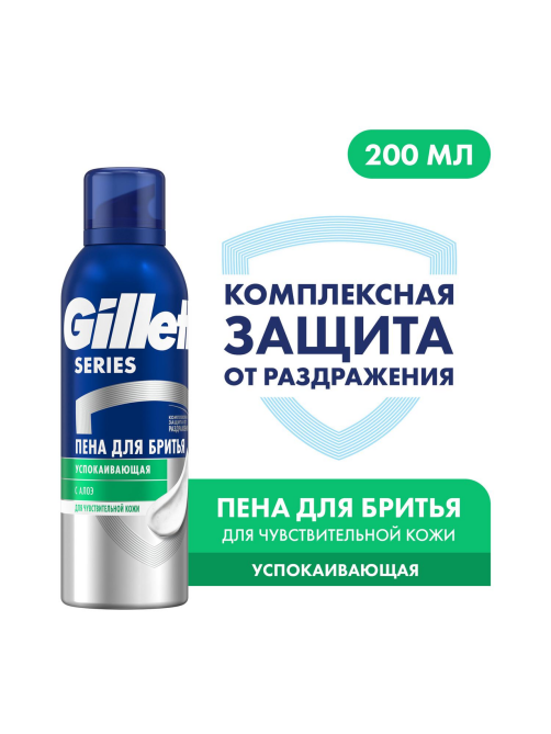 Пена для бритья Gillette Series для чувствительной кожи, 200мл
