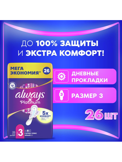 Прокладки гигиенические Always Ultra Platinum Super Plus, 26шт